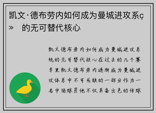 凯文·德布劳内如何成为曼城进攻系统的无可替代核心