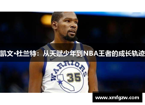 凯文·杜兰特：从天赋少年到NBA王者的成长轨迹