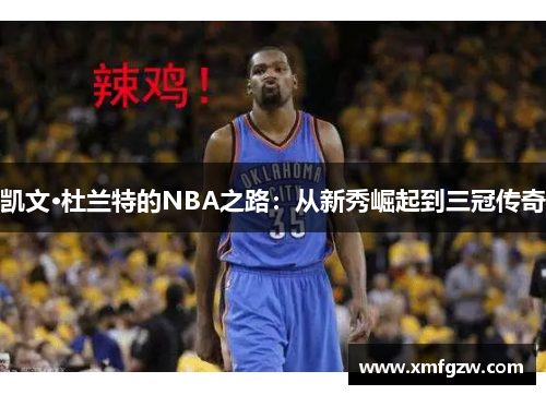 凯文·杜兰特的NBA之路：从新秀崛起到三冠传奇