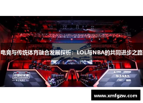 电竞与传统体育融合发展探析：LOL与NBA的共同进步之路