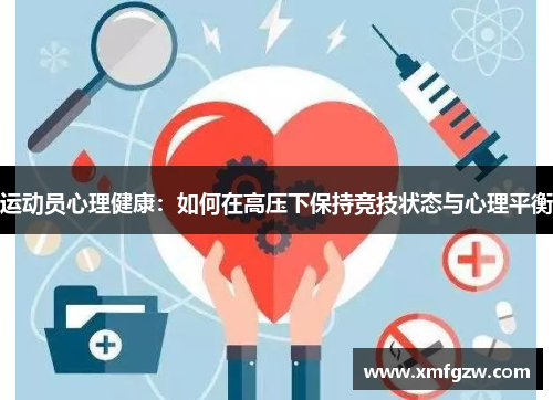 运动员心理健康：如何在高压下保持竞技状态与心理平衡