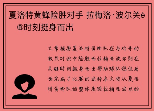 夏洛特黄蜂险胜对手 拉梅洛·波尔关键时刻挺身而出