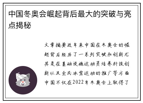 中国冬奥会崛起背后最大的突破与亮点揭秘