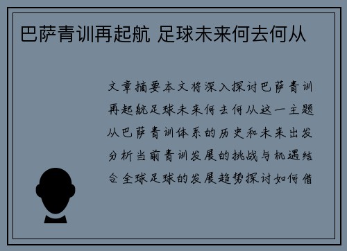巴萨青训再起航 足球未来何去何从
