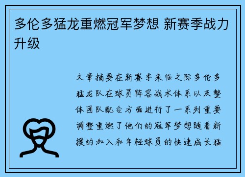 多伦多猛龙重燃冠军梦想 新赛季战力升级