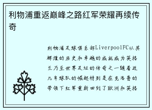 利物浦重返巅峰之路红军荣耀再续传奇
