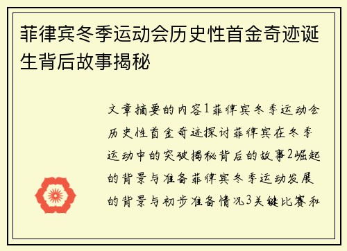 菲律宾冬季运动会历史性首金奇迹诞生背后故事揭秘