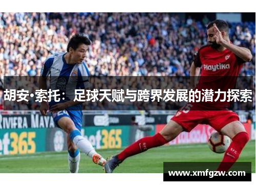 胡安·索托：足球天赋与跨界发展的潜力探索