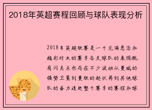 2018年英超赛程回顾与球队表现分析